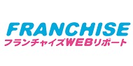 フランチャイズWEBリポート
