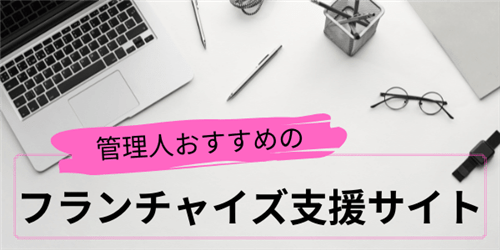 フランチャイズ