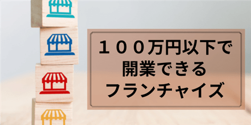 フランチャイズ