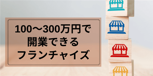 フランチャイズ